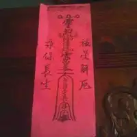 祈福家人健康长寿的符图片
