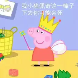 小猪佩奇头像智障儿童欢乐多略略略
