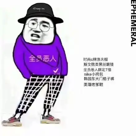 开学都穿全员恶人,这可真tm的潮啊
