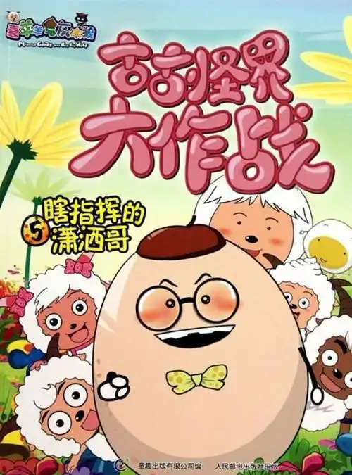 喜羊羊与灰太狼之古古怪界大作战
