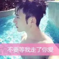 我走了微信图片微信头像图片大全
