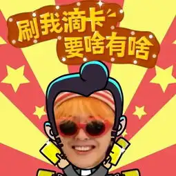 甜志龙家的崔舞神的美拍
