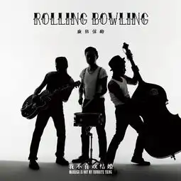 华语乐坛首张rockabiily专辑旋转保龄制造
