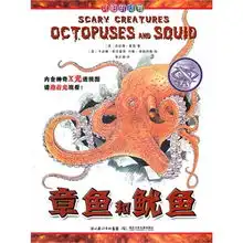可怕的动物.章鱼和鱿鱼英国salariya图书公司两大支柱图书之一,畅销10年,单本销量过百万全球22个版本,让孩子体验神奇的x光透视效果
