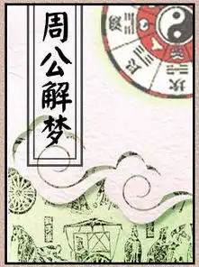 原版周公解梦全文阅读免费原版周公解梦查询
