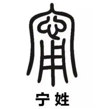 宁
