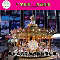 贵州毕节广场儿童旋转木马,新型豪华转马的造型更有说服力