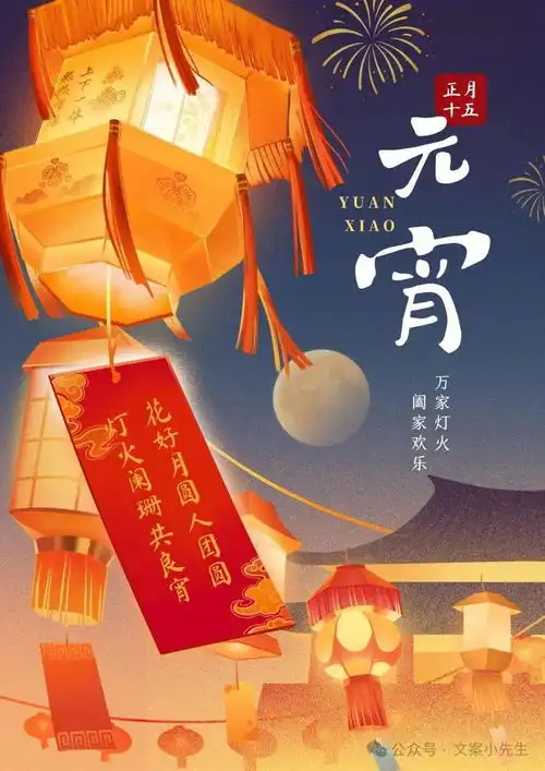 2025元宵佳节文案
