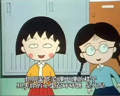 再见小丸子谢谢你给我勇气
