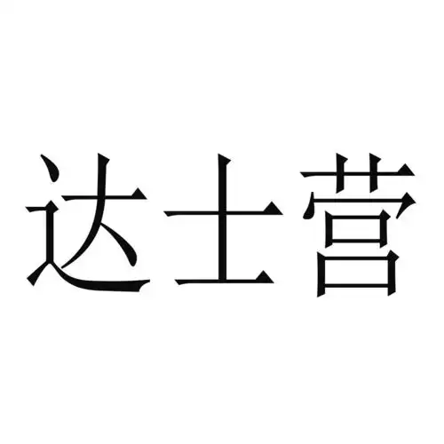 大师英语商标注册查询商标进度查询商标注册成功率查询路标网
