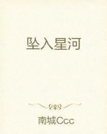 坠入星河
