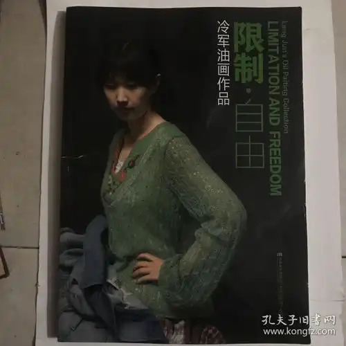 冷军油画作品限制自由
