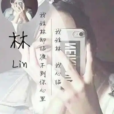 好看姓氏头像
