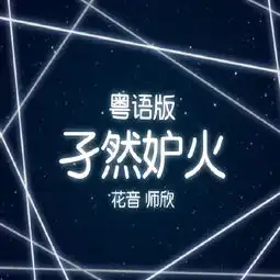 孑然妒火粤语
