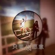 谁能帮我做个情侣头像
