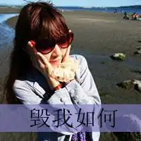 好看的女生qq文字头像亲爱的请允许我依偎在你怀里
