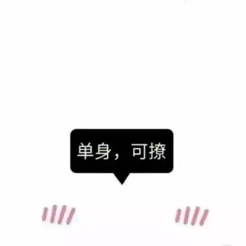 嘿,这有7月最新情侣单身头像污萌贱帅酷,总有你爱的
