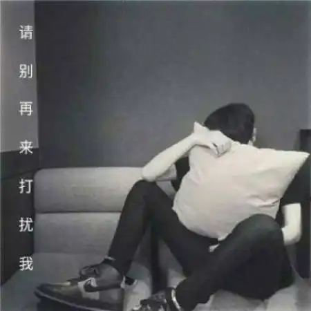 男生微信带字头像,生活艰难我们还拥有彼此
