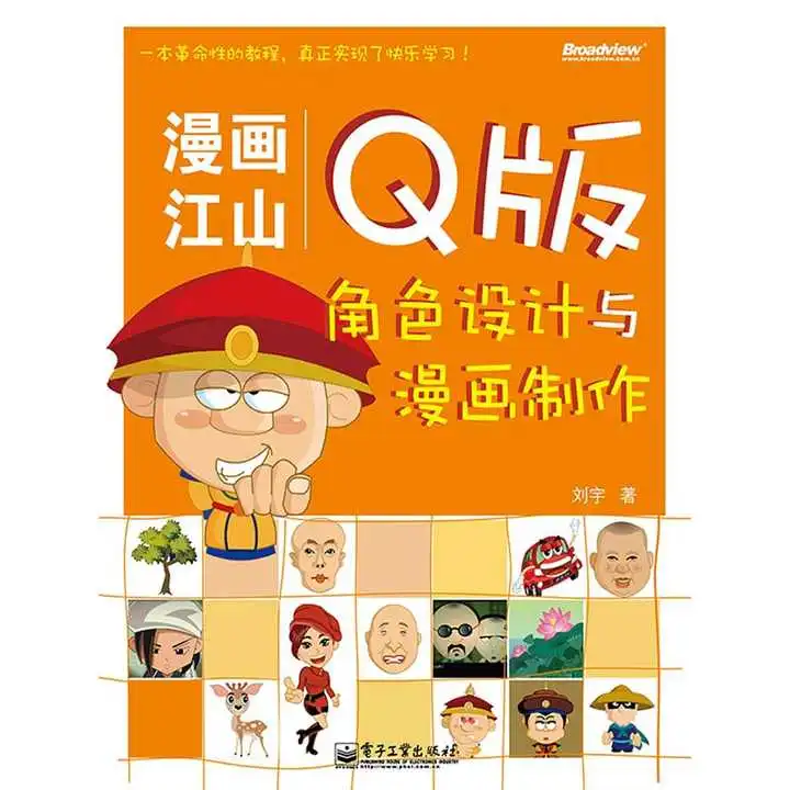 漫画江山q版角色设计与漫画制作书籍
