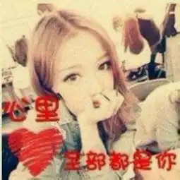查找下我的qq头像的另一个情侣头像
