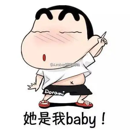 蜡笔小新情侣头像他是我的baby
