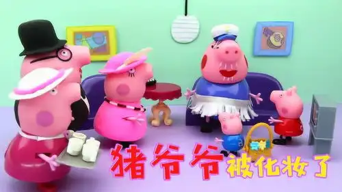 佩奇和乔治客厅恶作剧睡着的猪爷爷被化了妆玩具故事

