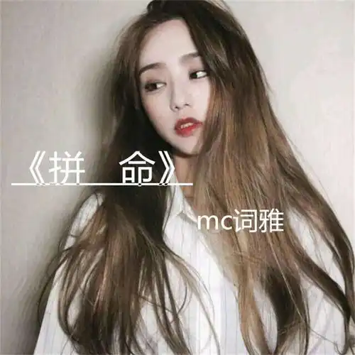拼命词雅高音质在线试听拼命歌词歌曲下载酷狗音乐
