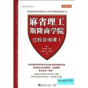 麻省理工斯隆商学院过程咨询课1
