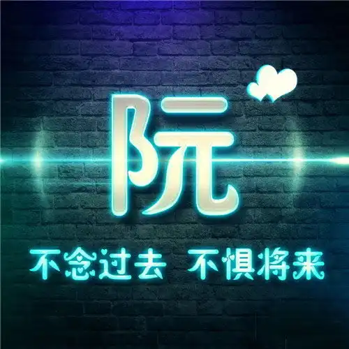 格调比较高的头像,墙光特效创意姓氏精品微信头像图片
