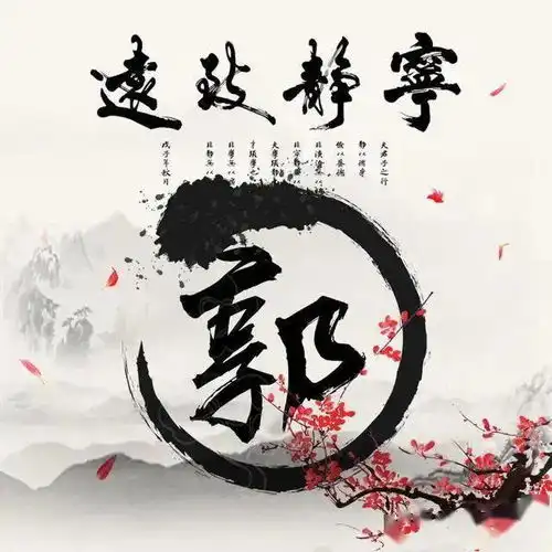 38张励志姓氏微信头像宁静致远,淡泊明志

