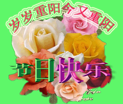 九九重阳节早上好动态图片表情大全漂亮带字,祝大家重阳节快乐祝福语动画表情包
