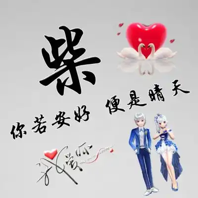 百家姓情侣头像,你若安好便是晴天

