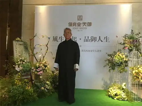 佳兆业天御携手马云御用风水师梁真风水讲座落幕
