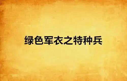 绿色军衣之特种兵

