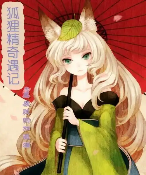 狐狸精奇遇记
