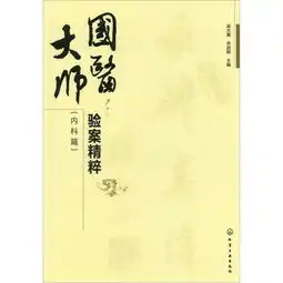 当天发货,秒回复咨询正版国医大师验案精粹化学工业出版社吴大真,李剑颖9787122110862如图片不符的请以标题和isbn为准吴大真李剑颖编
