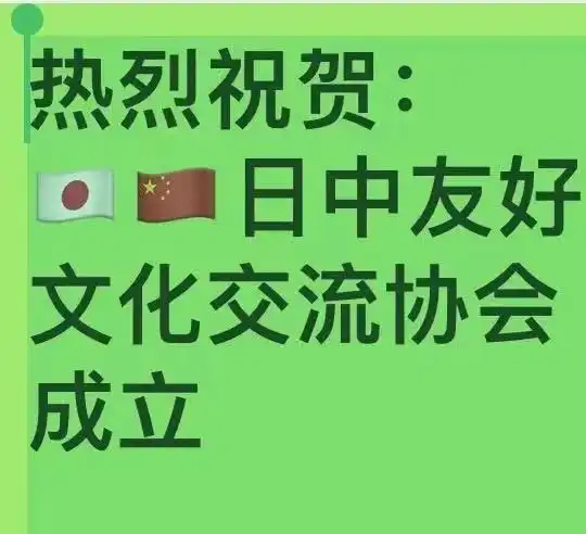 东京奥运会开幕前夕又一中日友好社会团体宣告成立
