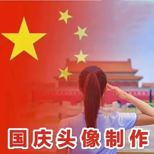 2021国庆微信头像框在线制作教程
