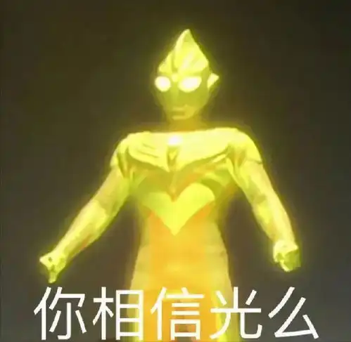 陪伴几代人的奥特曼疑下架,你还相信光吗

