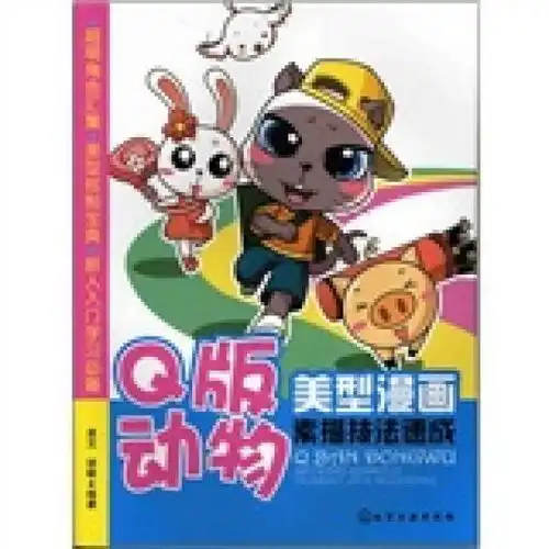 美型漫画素描技法速成q版动物昱文胡敏化学工业出版社9787122128706
