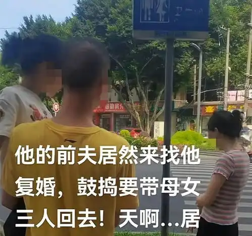 四川男子找二婚带娃女,看到前夫还来找她时,担心自己会人财两空
