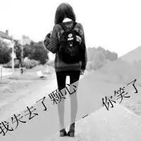 非主流个性文字头像图片得不到的是永远望不掉的是曾经2
