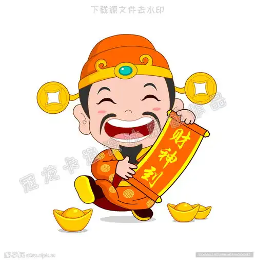 喜气洋洋财神爷设计图
