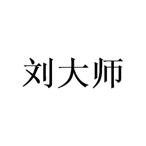 刘大师商标注册查询商标进度查询商标注册成功率查询路标网
