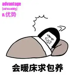 考研单词版斗图表情包大放送
