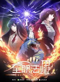 全职法师第3季动漫高清视频在线观看
