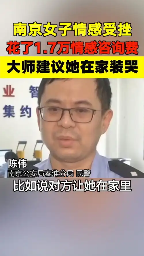 南京女子花1.7万找大师做情感咨询,得到的建议是在家装哭

