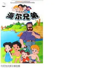谁有动画片海尔兄弟的全集下载地址啊
