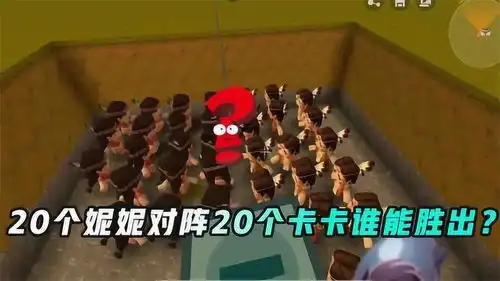 迷你世界20妮妮pk20卡卡,究竟谁能获胜,我们拭目以待
