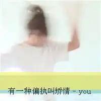 缔造你的幸福模糊不清的一男一女情侣头像
